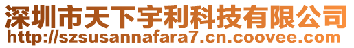 深圳市天下宇利科技有限公司