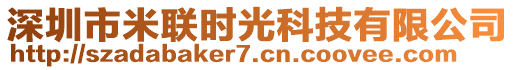 深圳市米聯(lián)時(shí)光科技有限公司