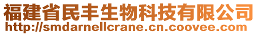 福建省民丰生物科技有限公司