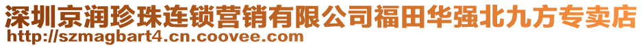 深圳京潤珍珠連鎖營銷有限公司福田華強北九方專賣店