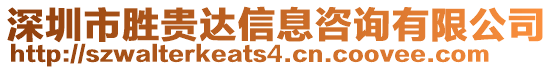 深圳市勝貴達(dá)信息咨詢有限公司