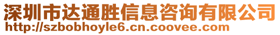 深圳市達(dá)通勝信息咨詢有限公司