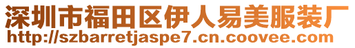 深圳市福田區(qū)伊人易美服裝廠