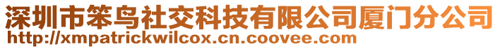 深圳市笨鸟社交科技有限公司厦门分公司