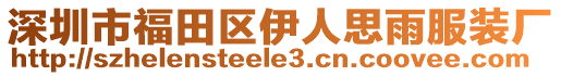 深圳市福田區(qū)伊人思雨服裝廠