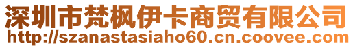 深圳市梵楓伊卡商貿(mào)有限公司