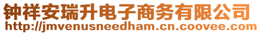 鐘祥安瑞升電子商務(wù)有限公司