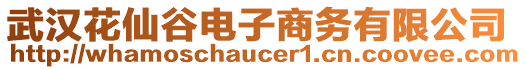 武漢花仙谷電子商務(wù)有限公司