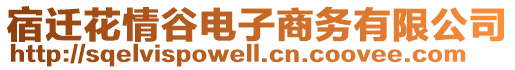 宿遷花情谷電子商務有限公司