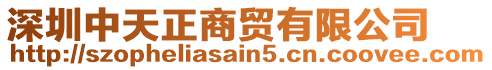 深圳中天正商貿有限公司