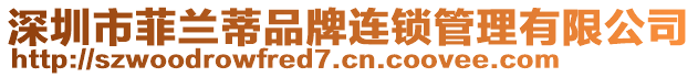 深圳市菲蘭蒂品牌連鎖管理有限公司