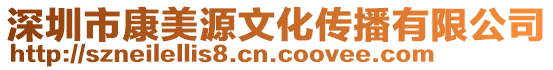 深圳市康美源文化傳播有限公司