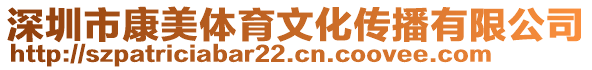 深圳市康美體育文化傳播有限公司