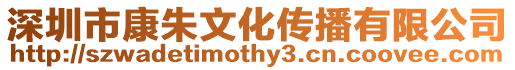深圳市康朱文化傳播有限公司