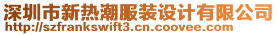 深圳市新熱潮服裝設(shè)計有限公司