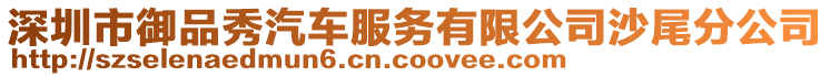 深圳市御品秀汽車服務有限公司沙尾分公司