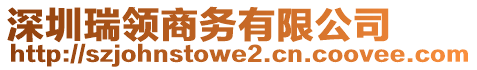 深圳瑞領(lǐng)商務(wù)有限公司