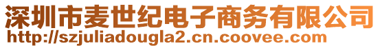 深圳市麥?zhǔn)兰o(jì)電子商務(wù)有限公司