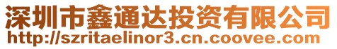 深圳市鑫通達(dá)投資有限公司