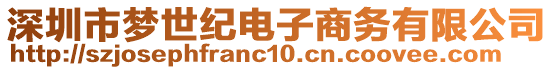 深圳市夢(mèng)世紀(jì)電子商務(wù)有限公司