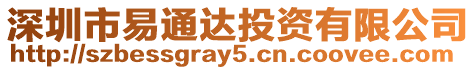 深圳市易通達投資有限公司