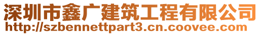 深圳市鑫廣建筑工程有限公司