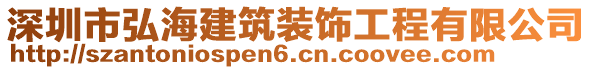 深圳市弘海建筑裝飾工程有限公司