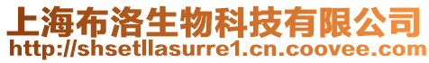 上海布洛生物科技有限公司