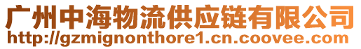 廣州中海物流供應鏈有限公司