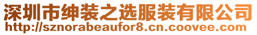 深圳市紳裝之選服裝有限公司