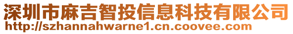 深圳市麻吉智投信息科技有限公司