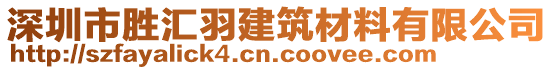 深圳市勝匯羽建筑材料有限公司