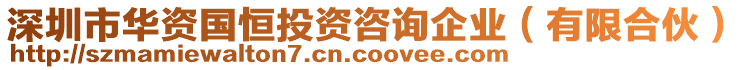 深圳市華資國恒投資咨詢企業（有限合伙）