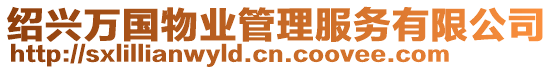 紹興萬國物業(yè)管理服務(wù)有限公司