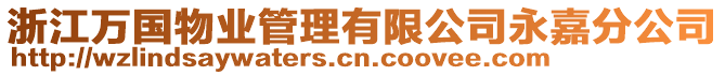 浙江萬國物業管理有限公司永嘉分公司