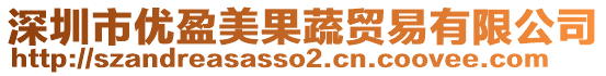 深圳市優(yōu)盈美果蔬貿(mào)易有限公司