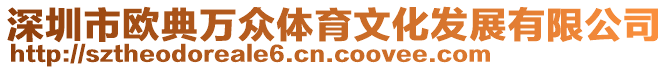 深圳市歐典萬眾體育文化發展有限公司