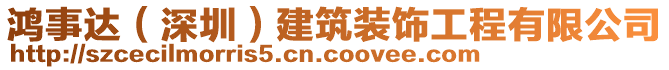 鴻事達(dá)（深圳）建筑裝飾工程有限公司