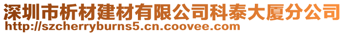 深圳市析材建材有限公司科泰大廈分公司