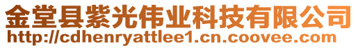 金堂縣紫光偉業(yè)科技有限公司