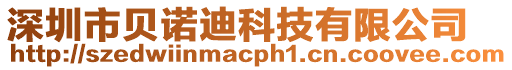 深圳市貝諾迪科技有限公司