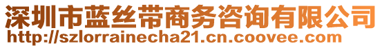 深圳市藍(lán)絲帶商務(wù)咨詢有限公司