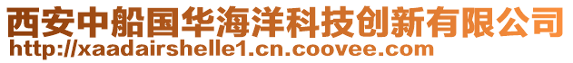 西安中船國(guó)華海洋科技創(chuàng)新有限公司