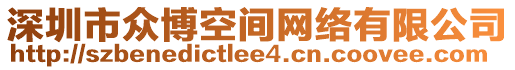 深圳市眾博空間網(wǎng)絡(luò)有限公司