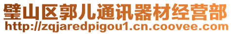 璧山區(qū)郭兒通訊器材經(jīng)營部