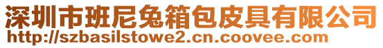 深圳市班尼兔箱包皮具有限公司