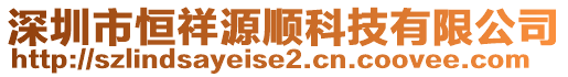 深圳市恒祥源順科技有限公司