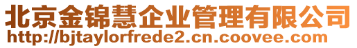 北京金錦慧企業(yè)管理有限公司