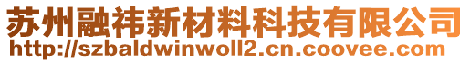 蘇州融祎新材料科技有限公司