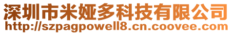 深圳市米婭多科技有限公司